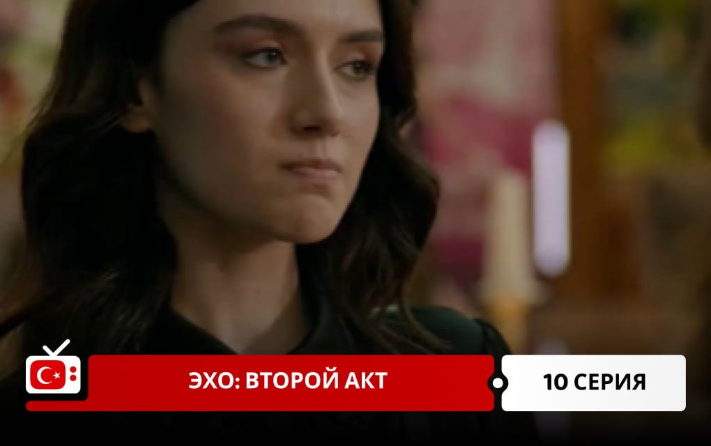 Эхо: Второй акт 10 серия