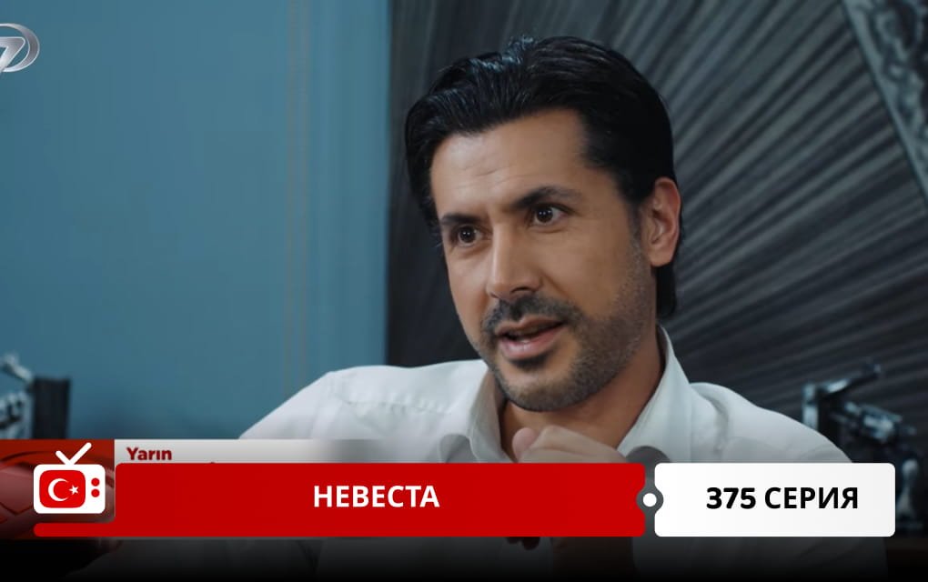 Невеста 375 серия