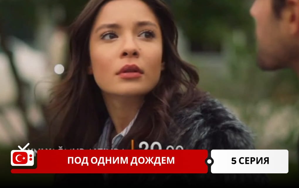 Под одним дождем 5 серия