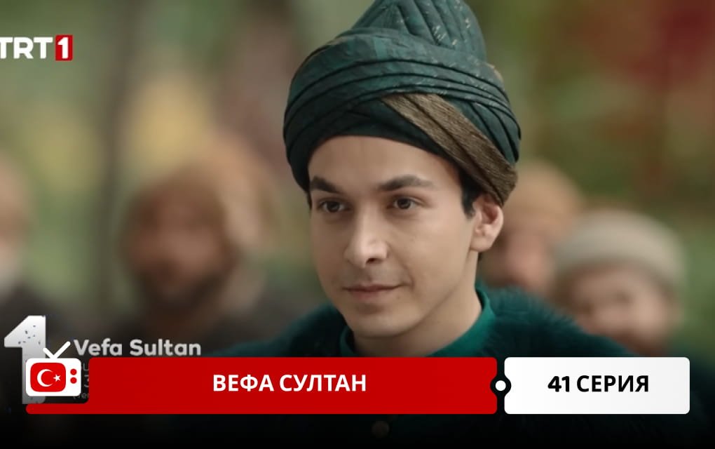 Вефа Султан 41 серия