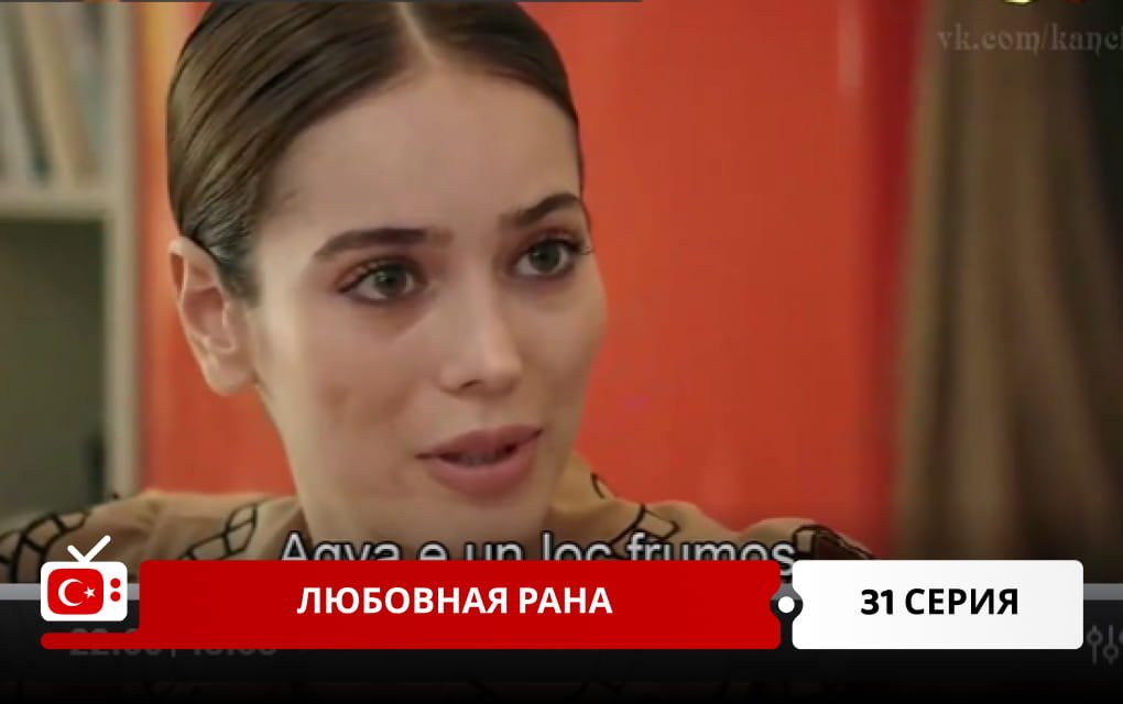 Любовная рана 31 серия