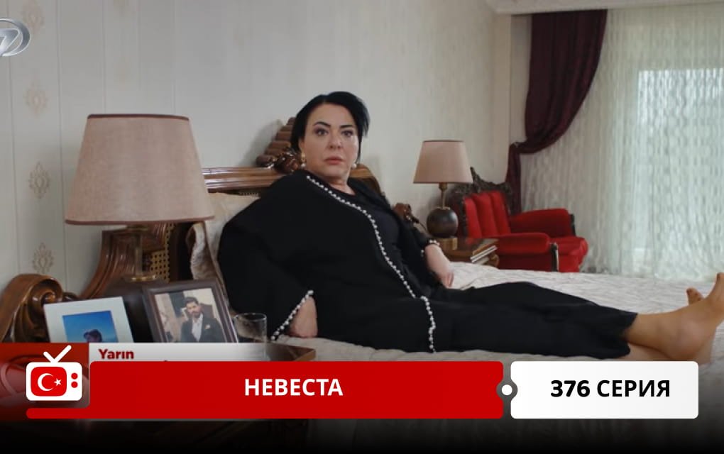 Невеста 376 серия