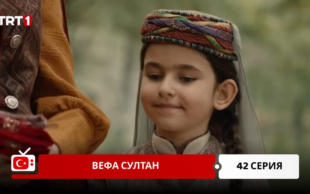 Вефа Султан 42 серия