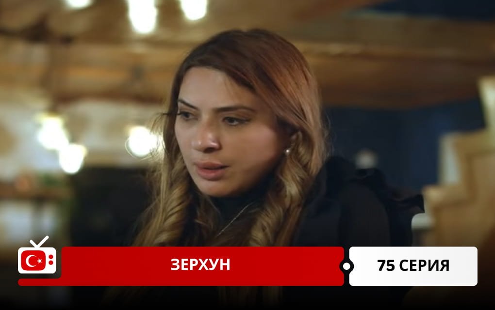 Зерхун 75 серия
