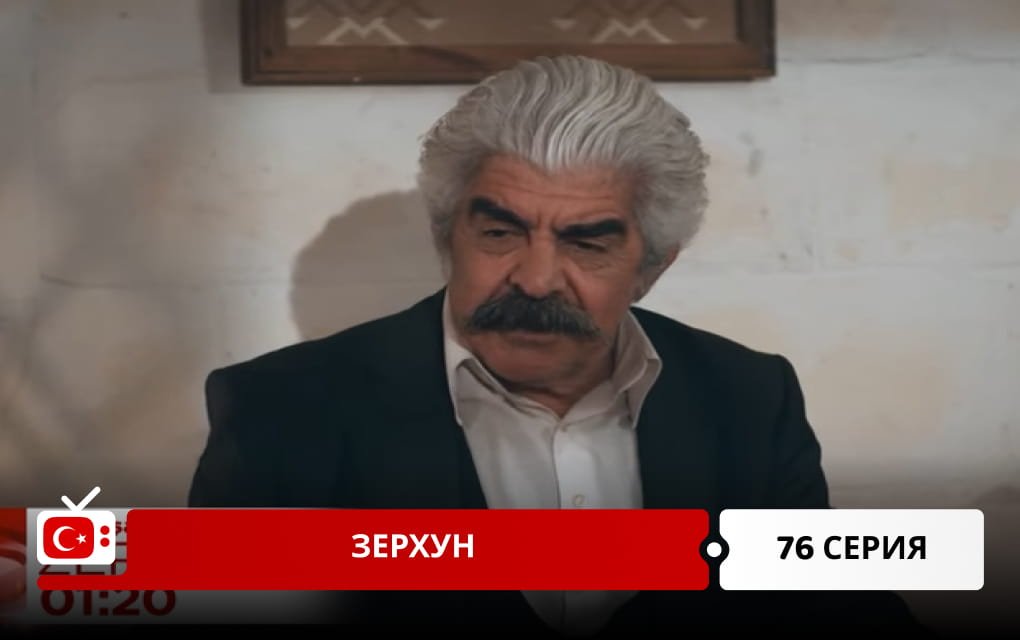 Зерхун 76 серия