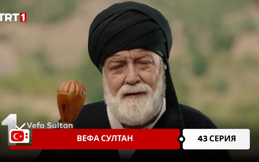 Вефа Султан 43 серия