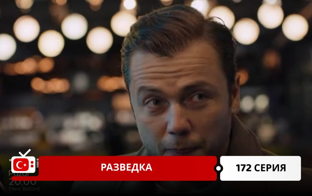 Разведка 172 серия