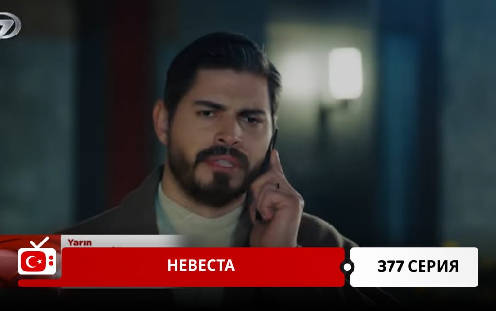 Невеста 377 серия