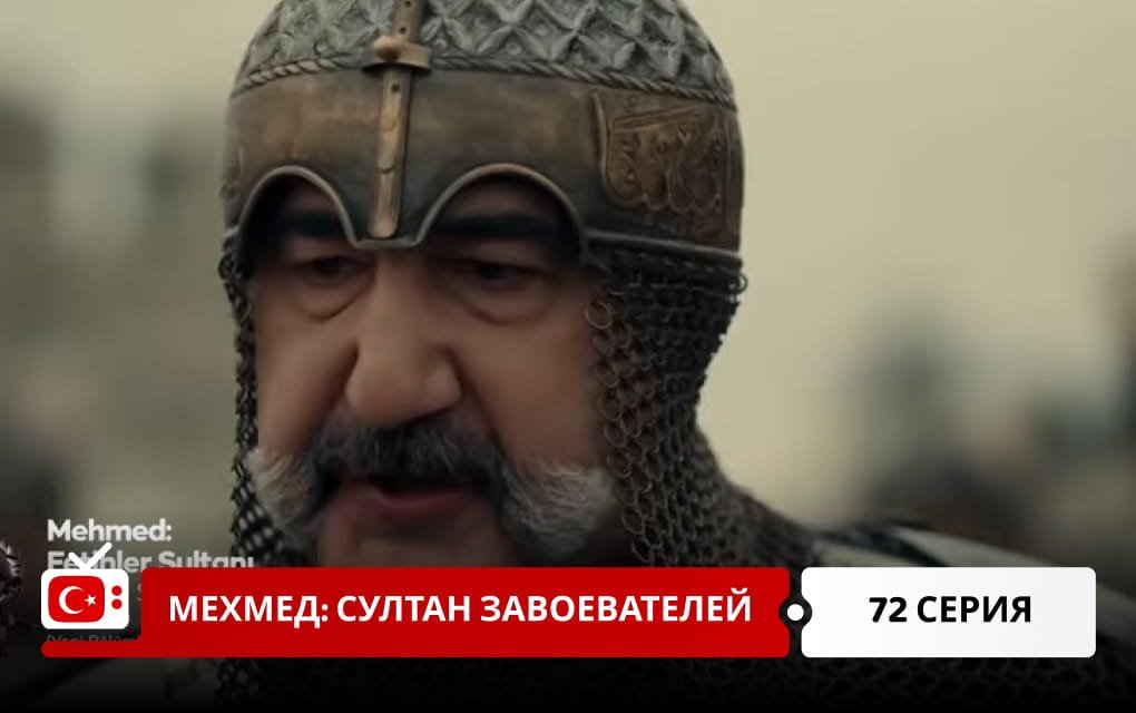 Мехмед: Султан Завоеватель 72 серия