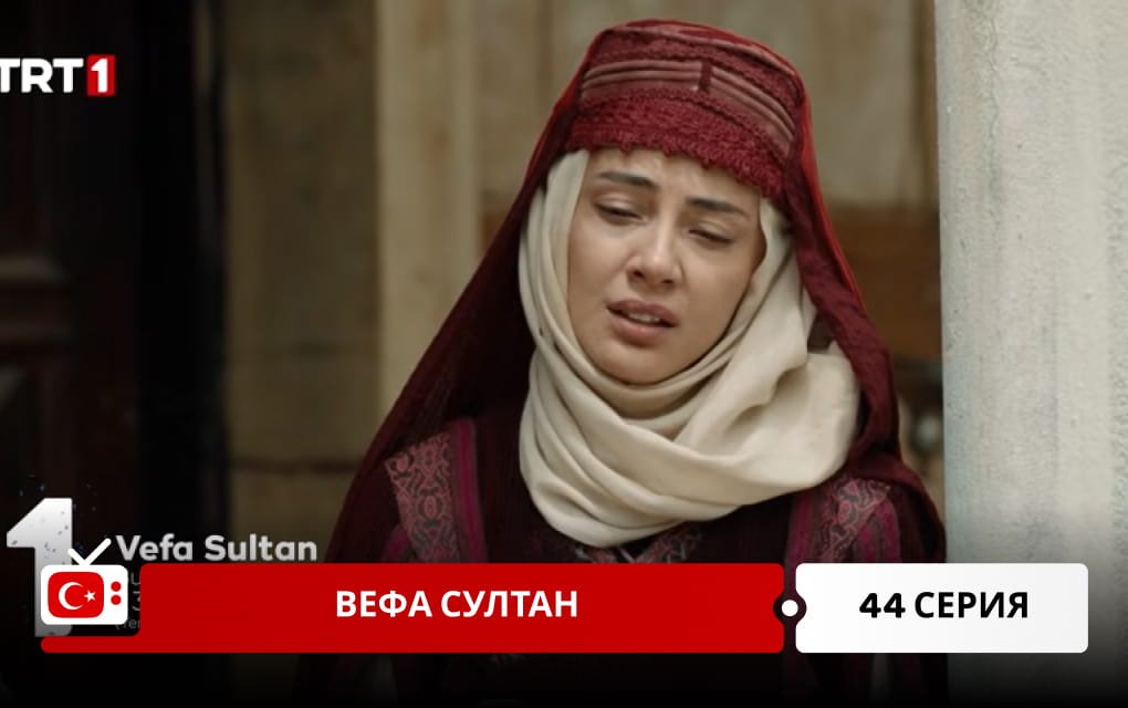 Вефа Султан 44 серия