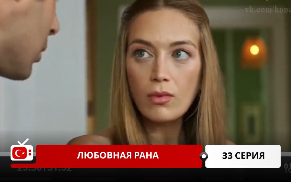 Любовная рана 33 серия