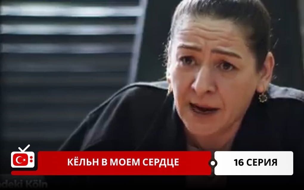 Кёльн в моем сердце 16 серия