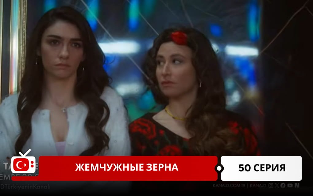 Жемчужные зерна 50 серия