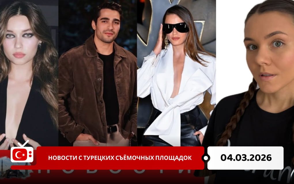 Новости с турецких съёмочных площадок