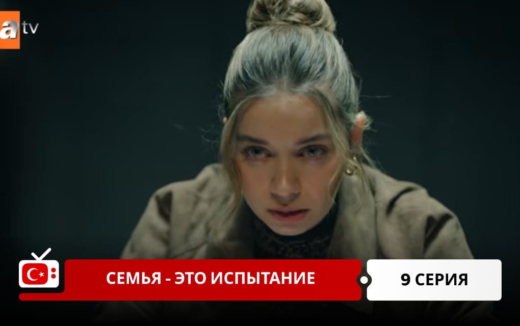 Семья - это испытание 9 серия