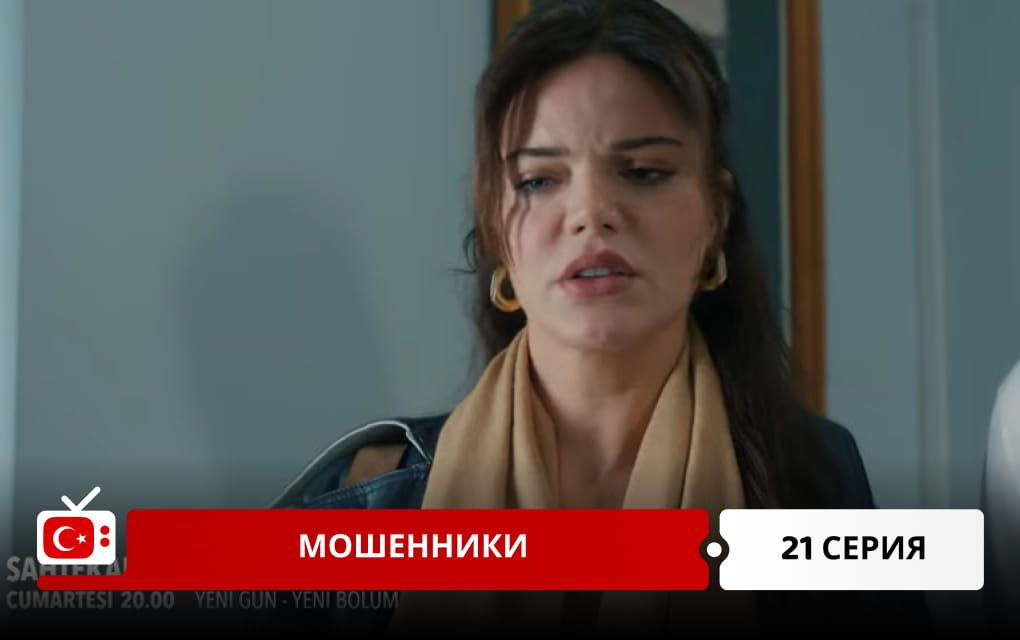 Мошенники 21 серия