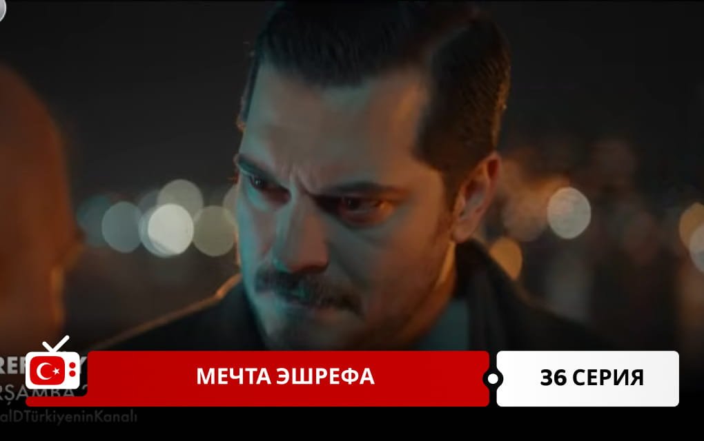 Мечта Эшрефа 36 серия
