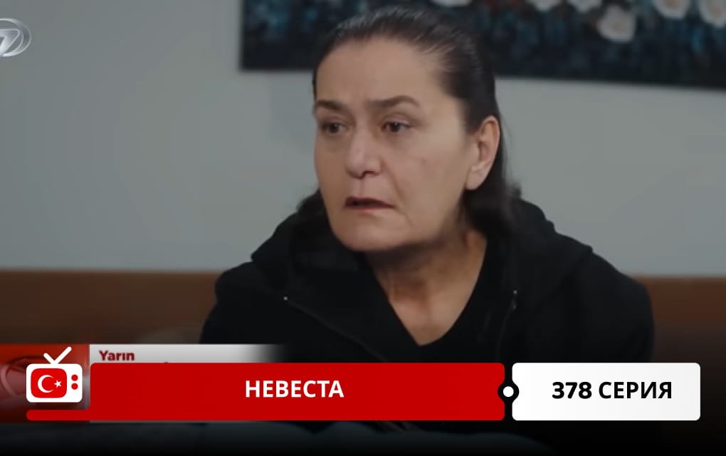 Невеста 378 серия