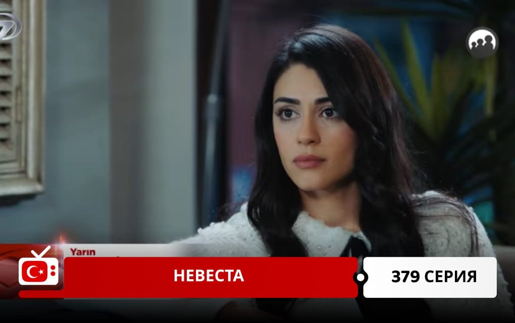 Невеста 379 серия