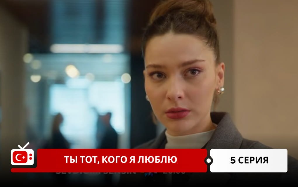 Ты тот, кого я люблю 5 серия