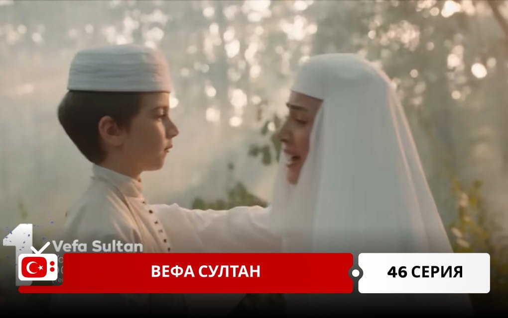 Вефа Султан 46 серия