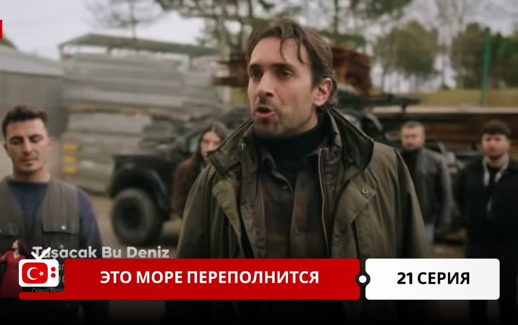 Это море переполнится 21 серия