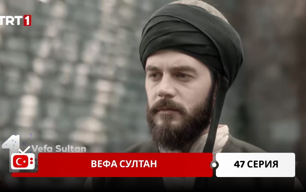 Вефа Султан 47 серия