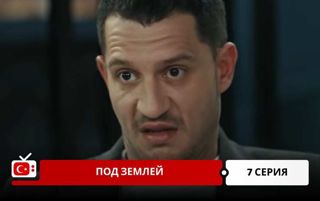 Под землей 7 серия