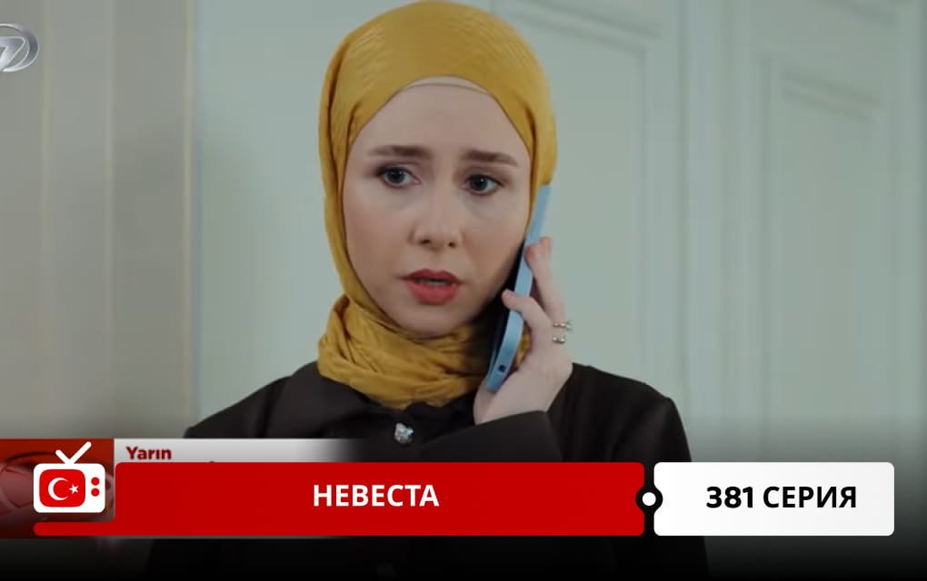 Невеста 381 серия