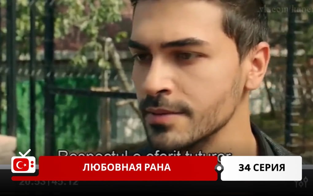 Любовная рана 34 серия