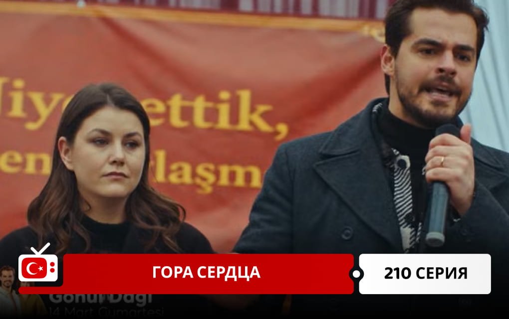 Гора сердца 210 серия