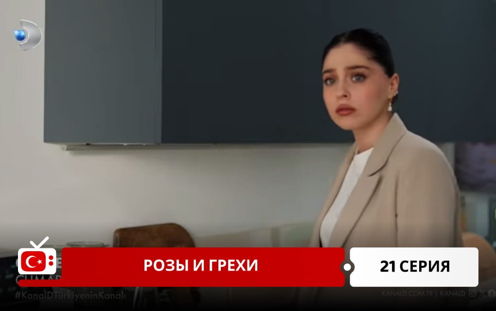 Розы и Грехи 21 серия