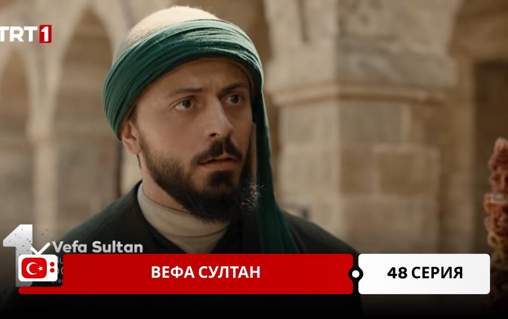 Вефа Султан 48 серия