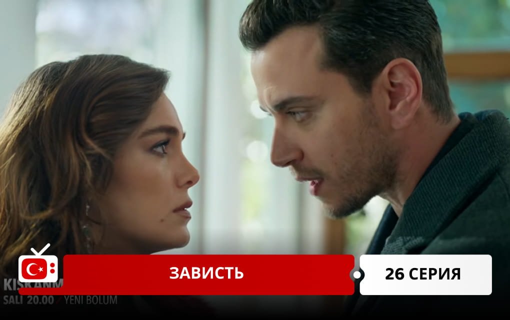 Зависть 26 серия