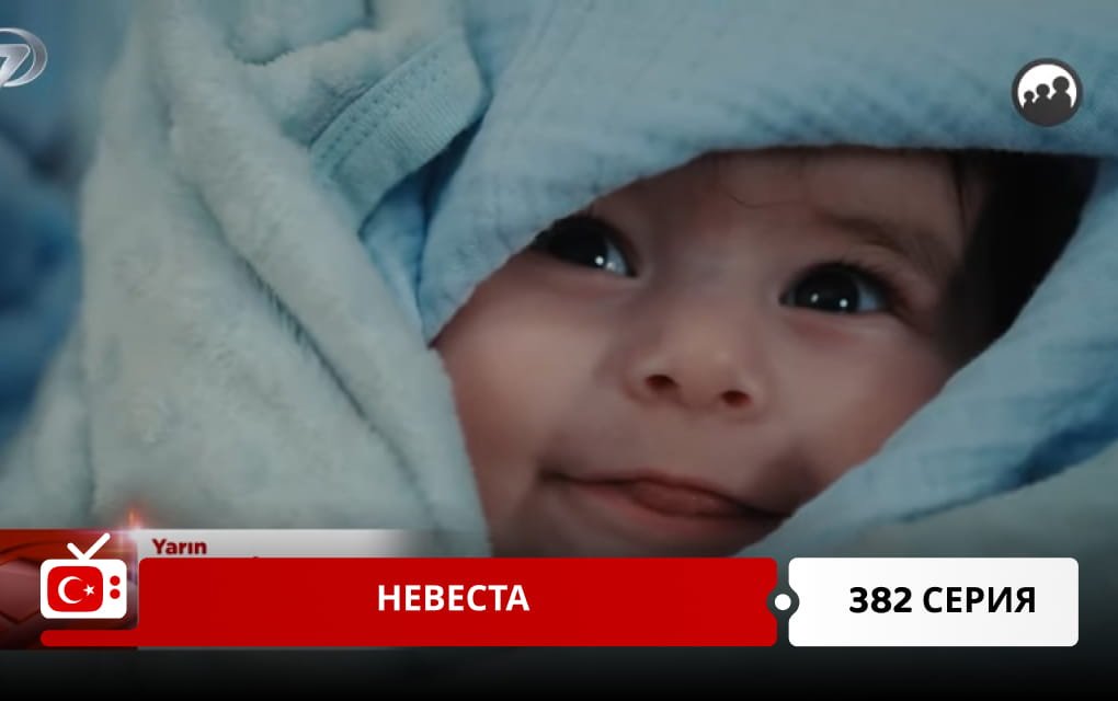 Невеста 382 серия