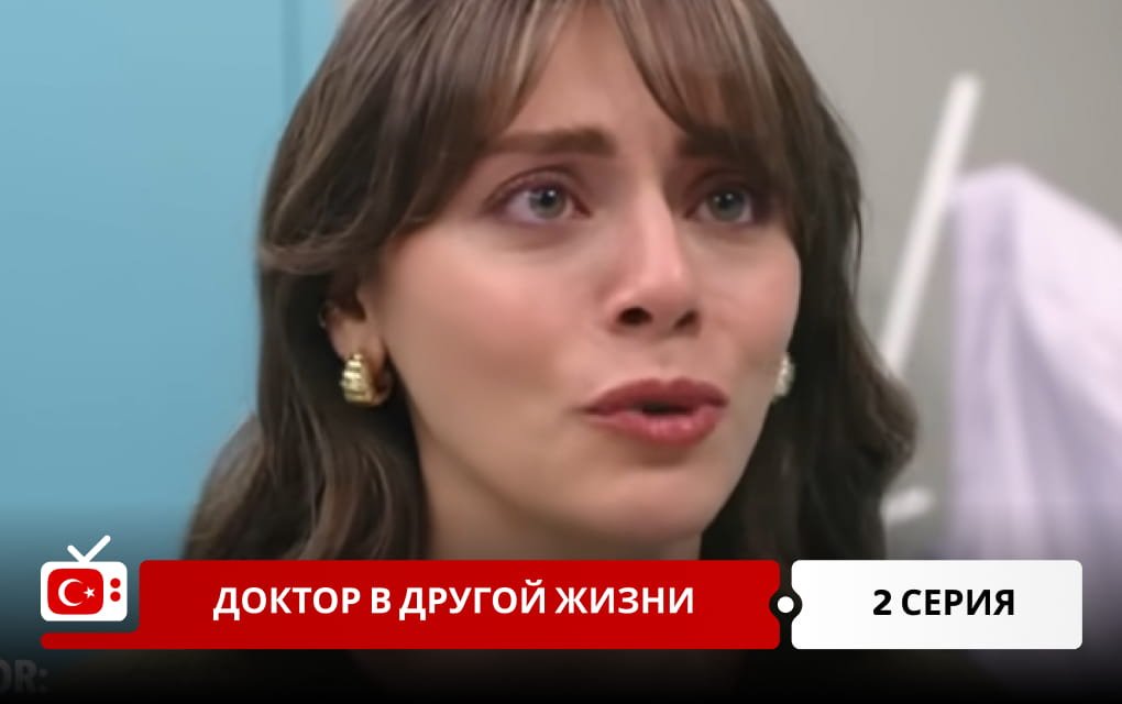 Доктор в другой жизни 2 серия