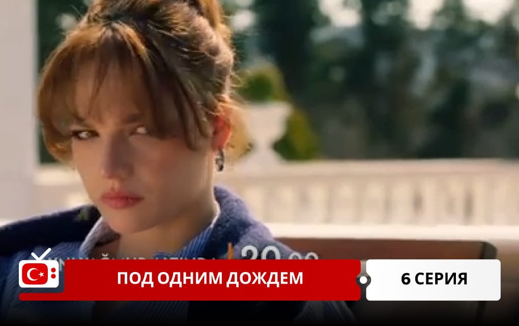 Под одним дождем 6 серия