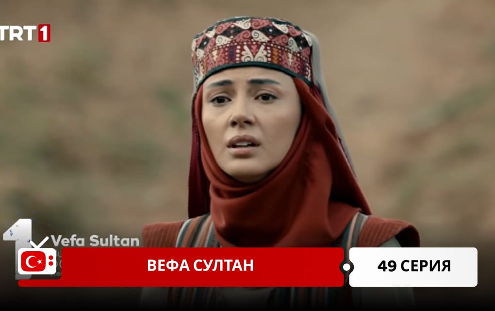 Вефа Султан 49 серия