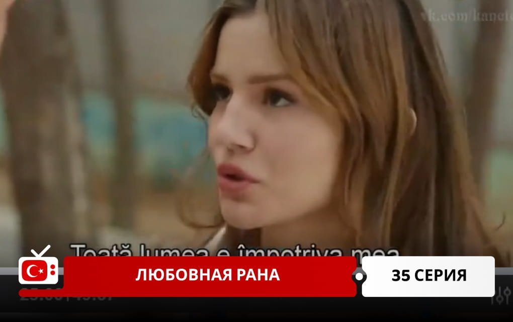 Любовная рана 35 серия