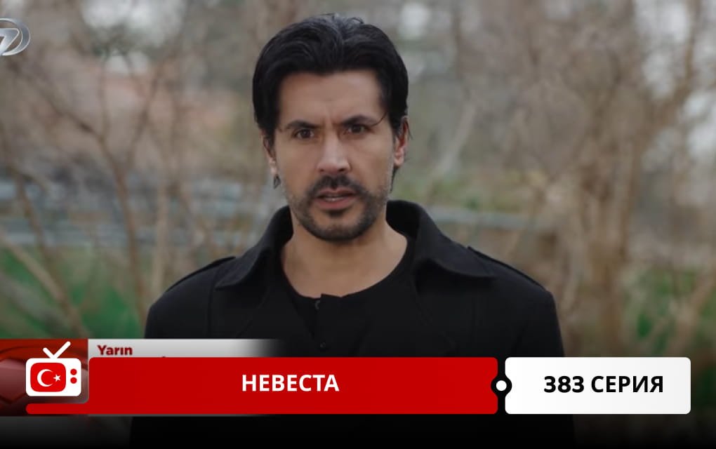 Невеста 383 серия