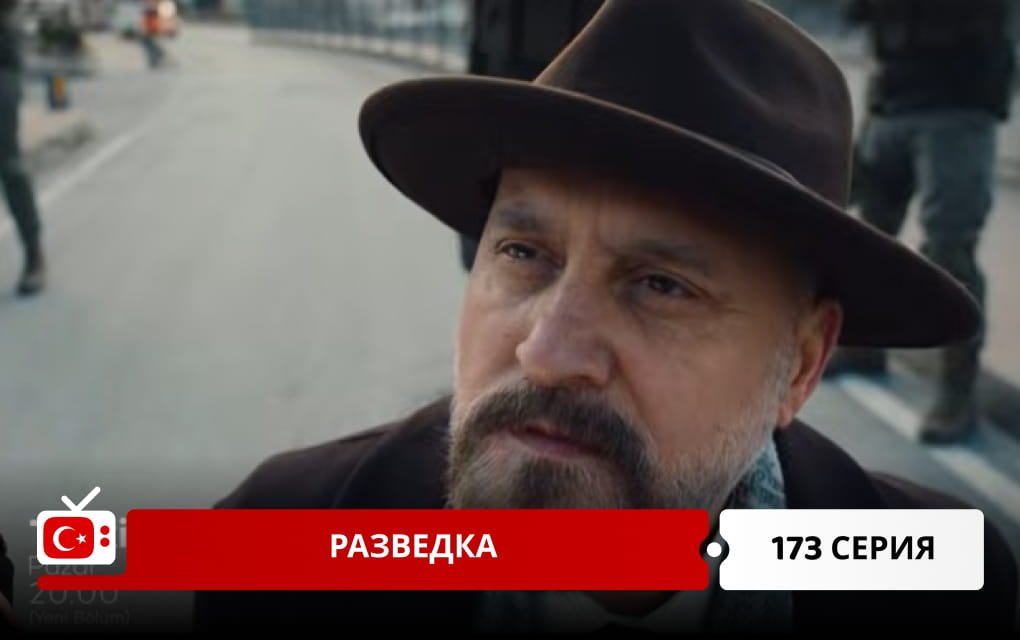 Разведка 173 серия