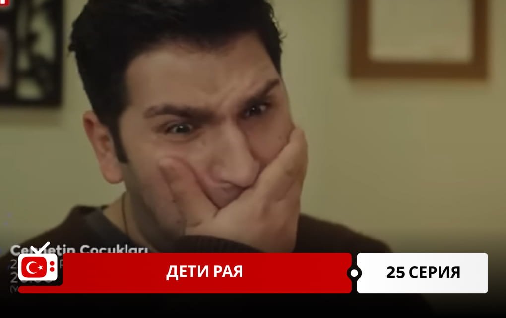 Дети рая 25 серия