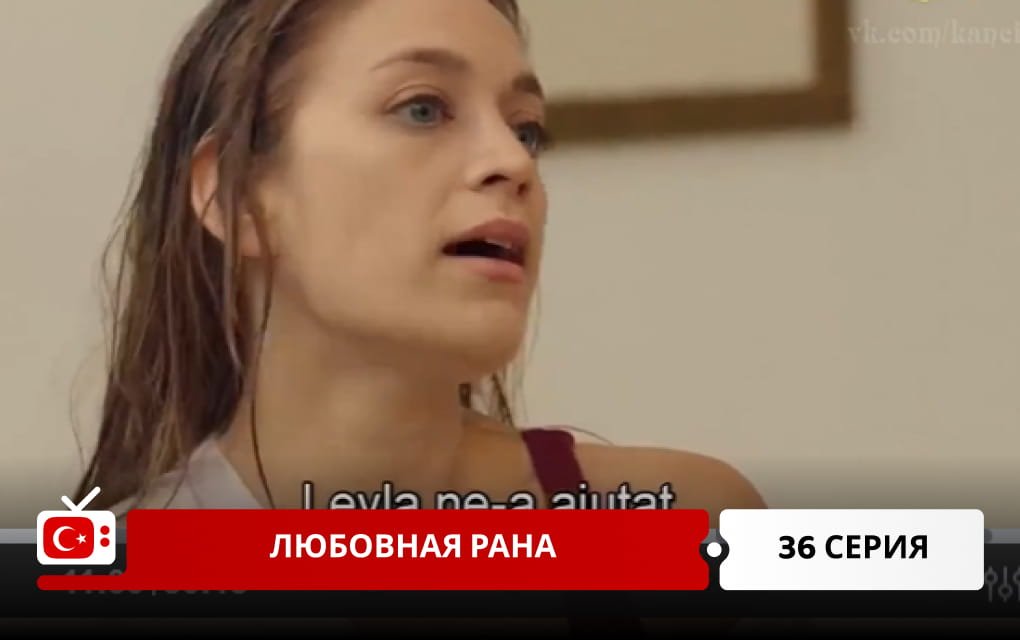Любовная рана 36 серия