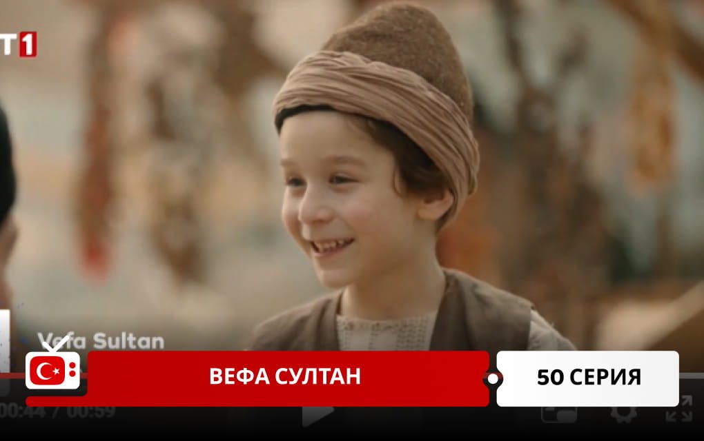 Вефа Султан 50 серия