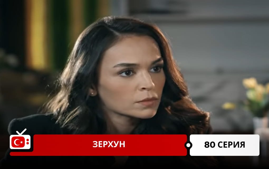 Зерхун 80 серия