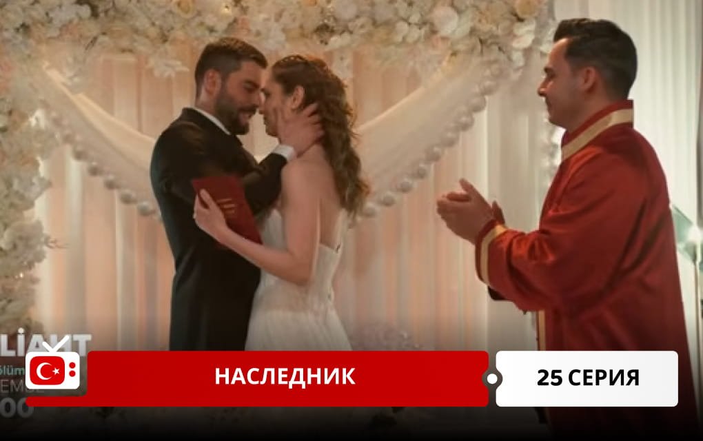 Наследник 25 серия
