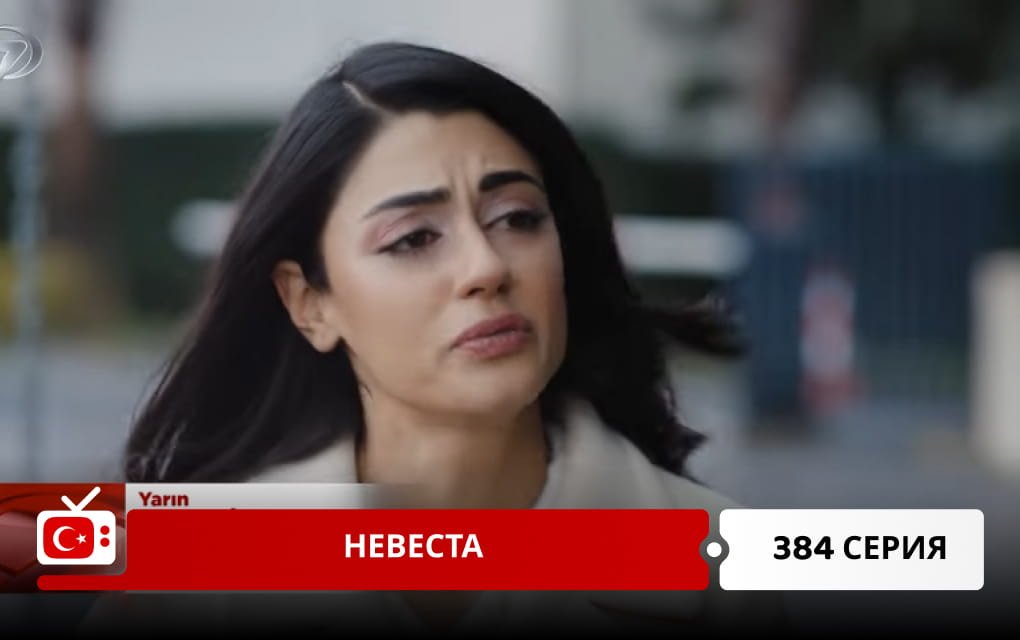 Невеста 384 серия