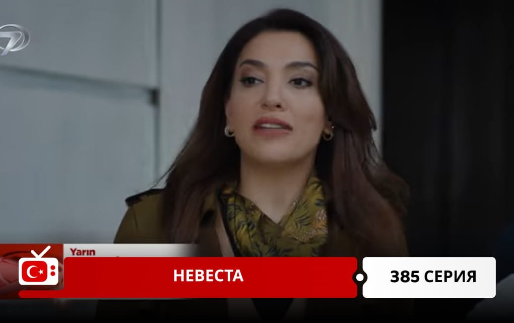 Невеста 385 серия