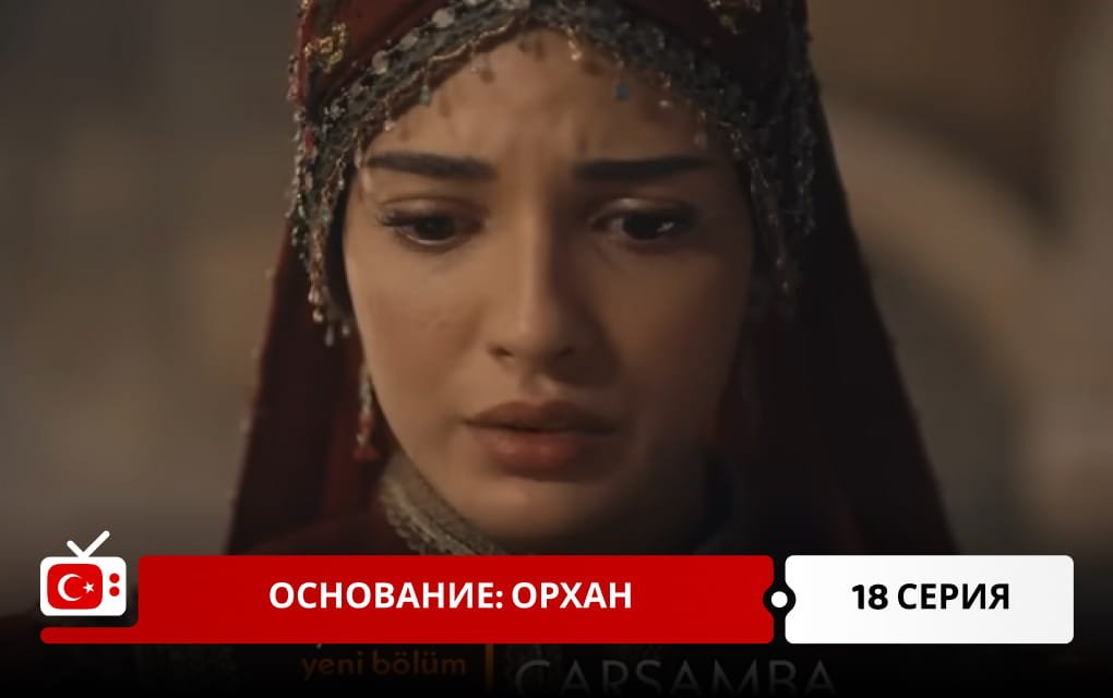 Основание: Орхан 18 серия