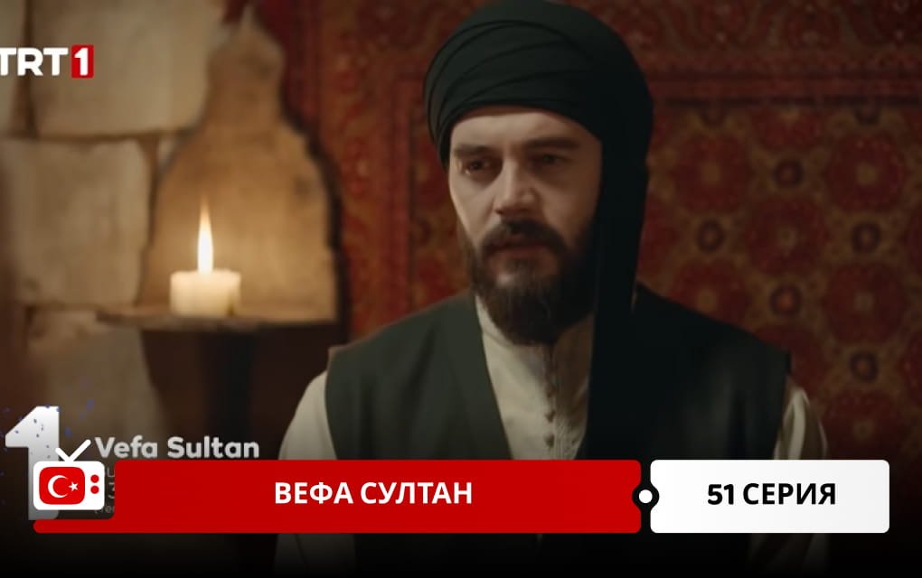 Вефа Султан 51 серия